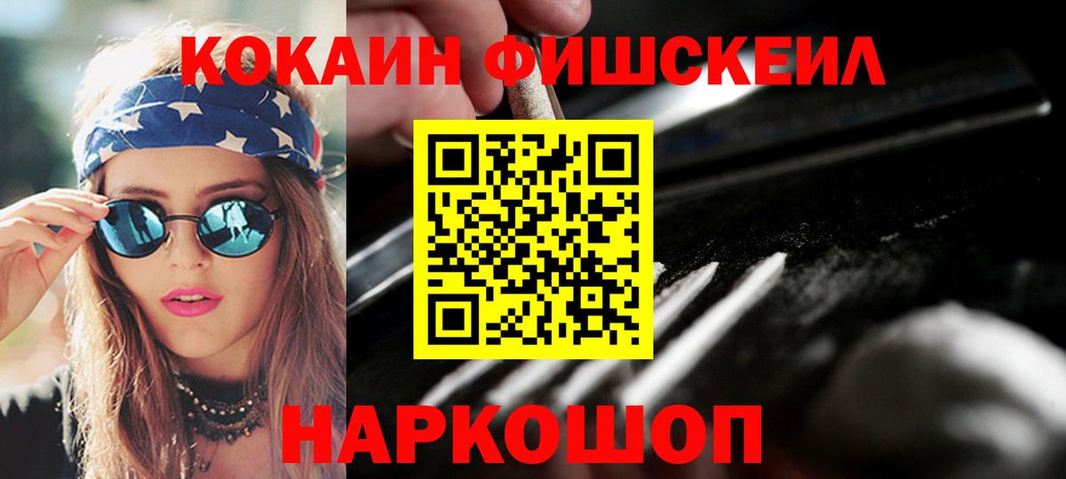 КОКАИН Fish Scale Сальск
